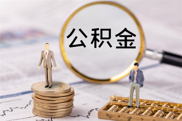 雄安新区个人支取住房公积金（个人如何取公积金账户里的钱）