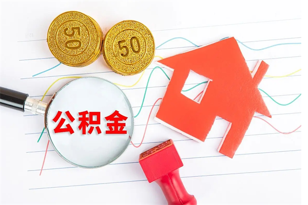 雄安新区封存公积金取钱（封存公积金提取流程2021）