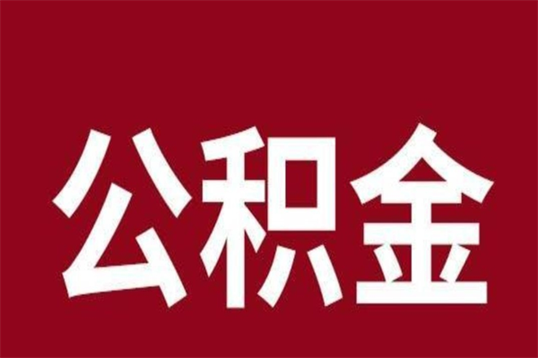 雄安新区辞职提住房公积金（辞职公积金提取流程）