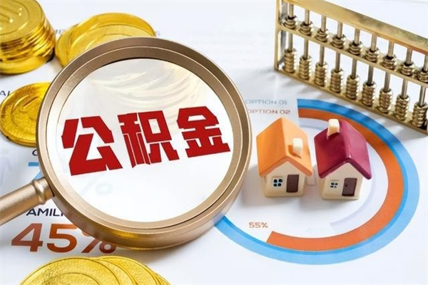 雄安新区封存公积金取出资料（封存公积金提取需要哪些材料）