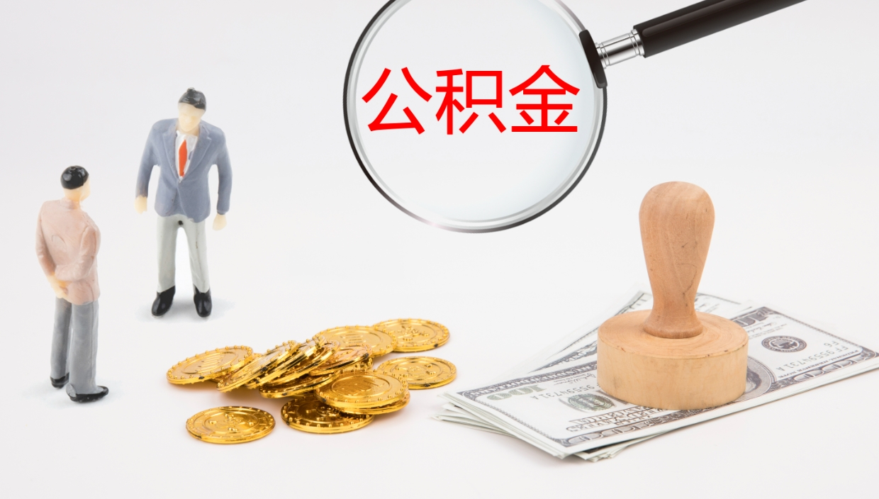 雄安新区封存公积金怎么提出来（封存的公积金提取条件）