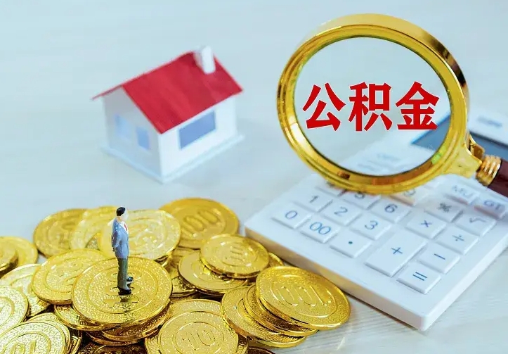 雄安新区公积金离职提出（公积金离职提取条件）