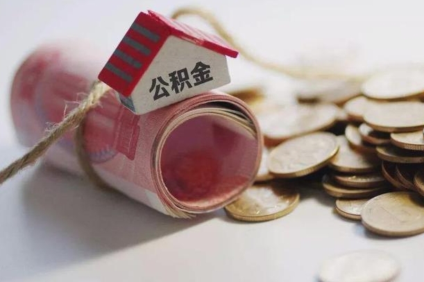 雄安新区离职了如何取出公积金（已离职怎么取公积金）