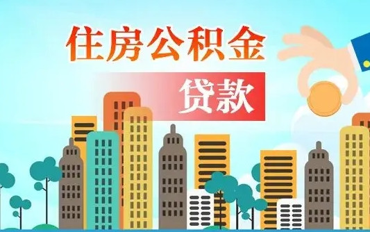 雄安新区离职了公积金还可以取吗（离职了公积金可以取出来嘛）
