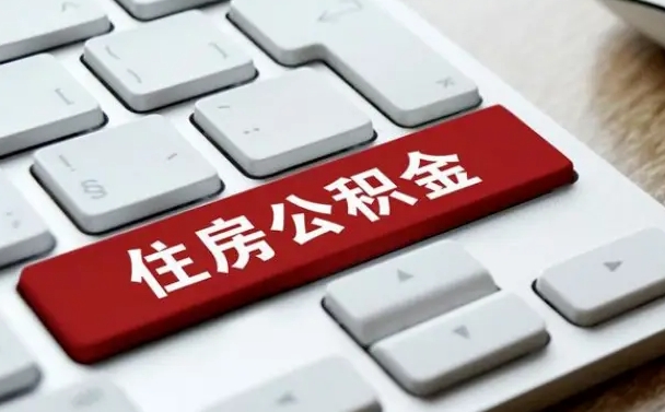 雄安新区公积金离职提出（公积金离职提取条件）