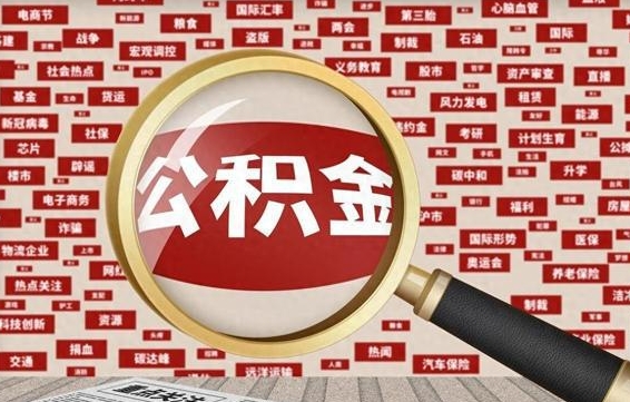雄安新区在职公积金一次性取出（在职人员可以一次性取完公积金吗）