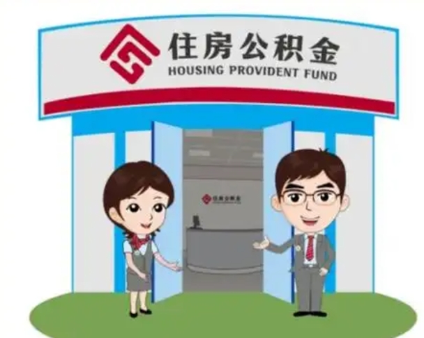 雄安新区离职人员如何代提住房公积金（离职公积金可以代领吗）