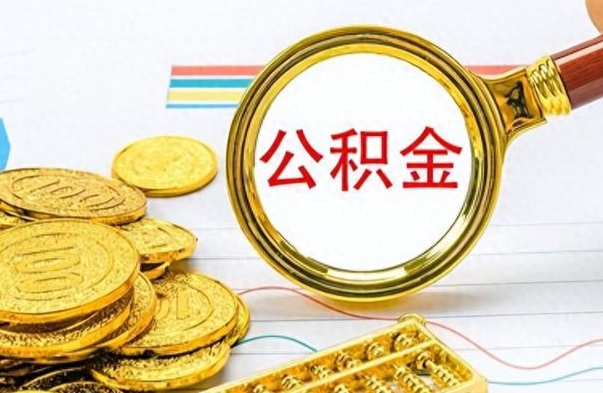 雄安新区离职了能取公积金吗（离职了能取公积金吗?）