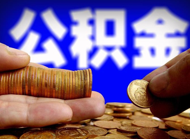 雄安新区代提公积金业务（代提取公积金一般收费多少）